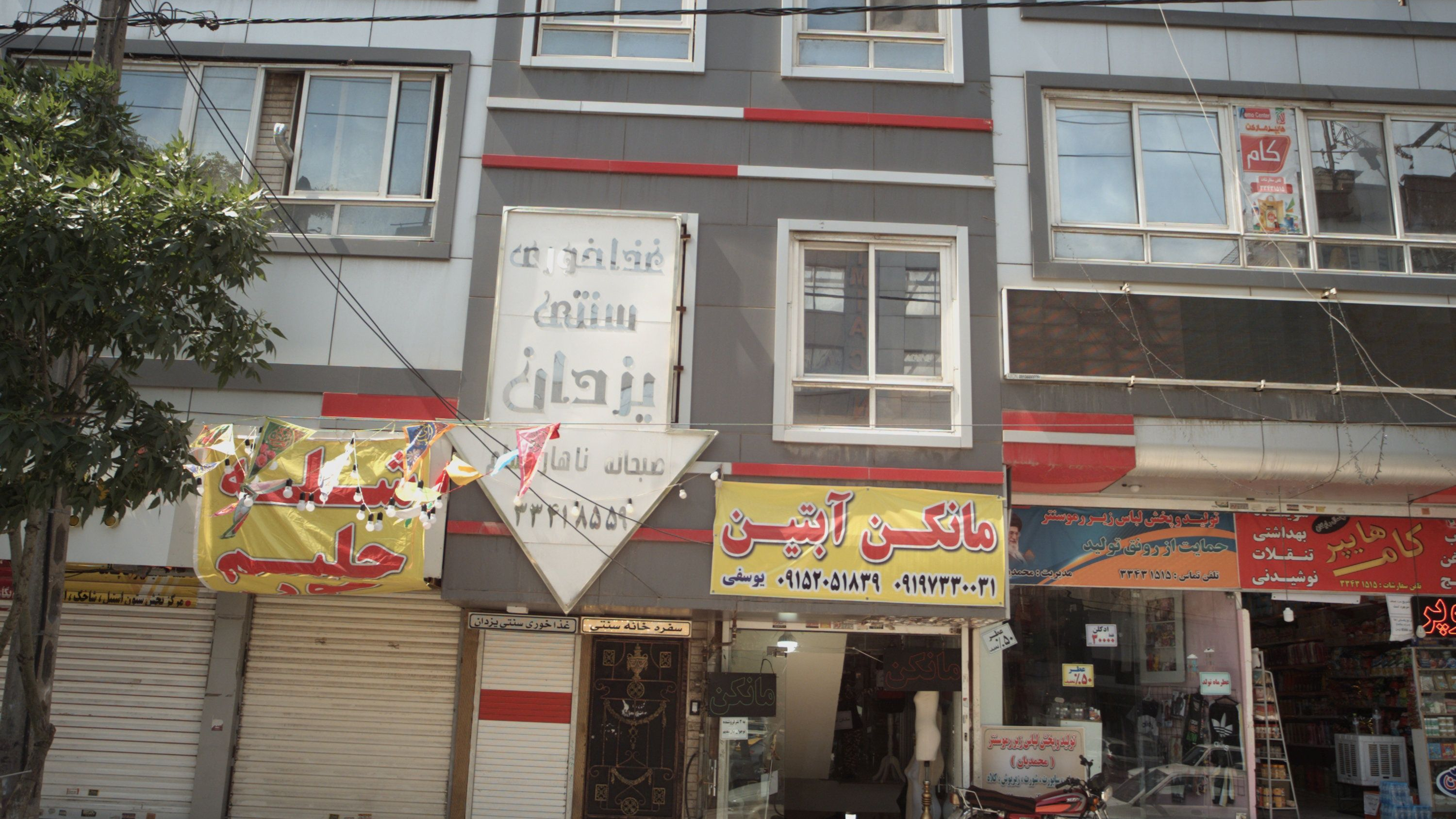 غذاخوری سنتی یزدان