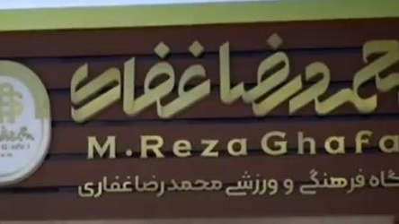 باشگاه فرهنگی ورزشی محمدرضا غفاری
