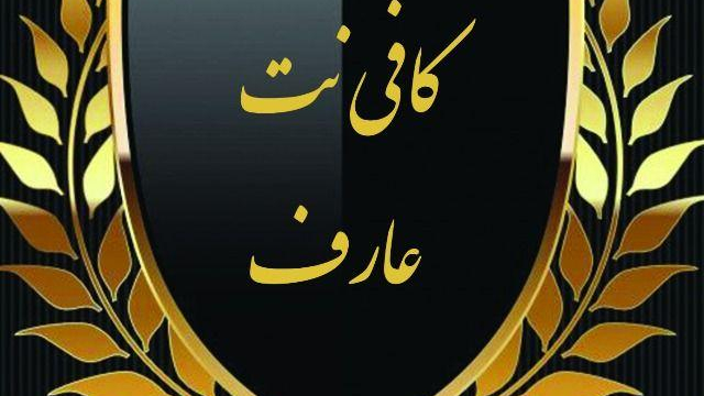 کافی نت عارف شعبه دوم