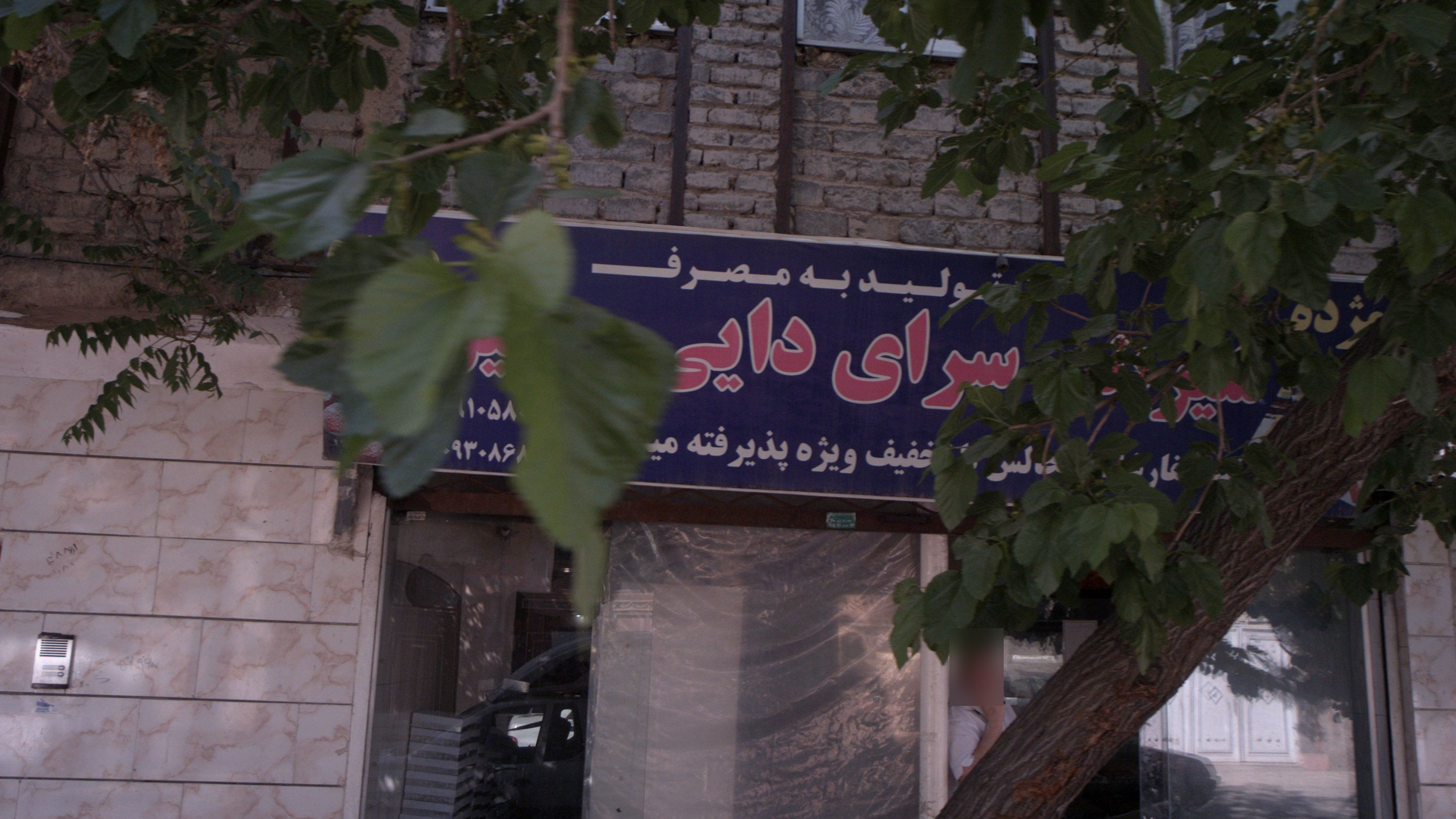 شیرینی سرای دایی حسین