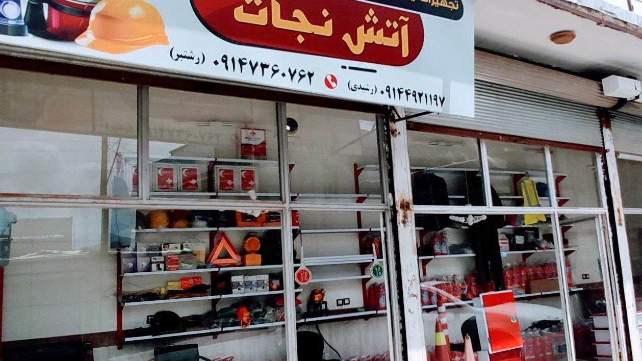 تجهیزات ایمنی و آتش نشانی آتش نجات مرند