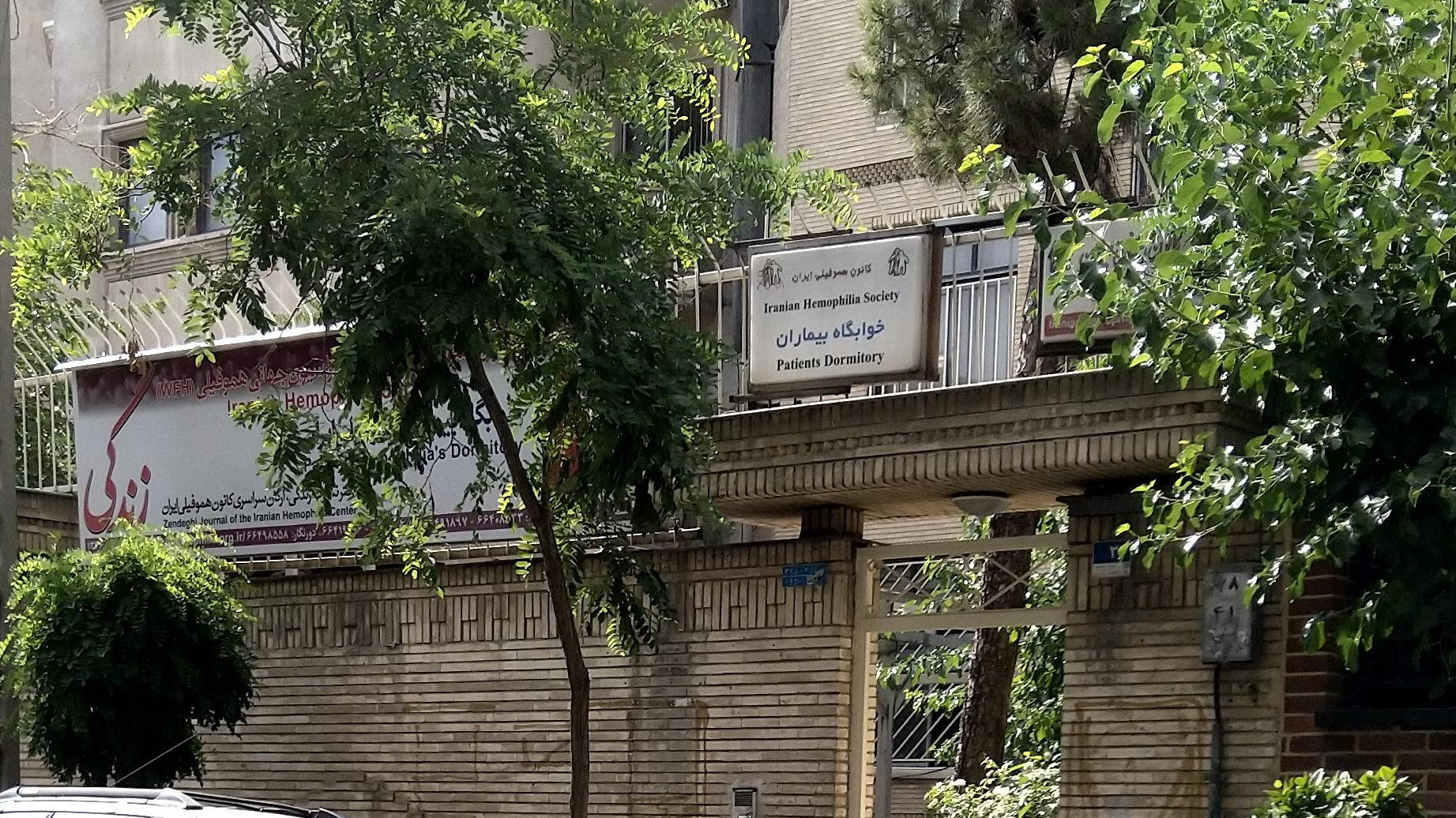 خوابگاه بیماران، کانون هموفیلی ایران