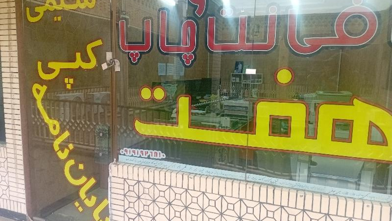 کافی نت وچاپ هفت