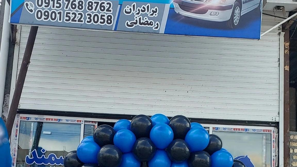 بورس لوازم بدنه برادران رمضانی
