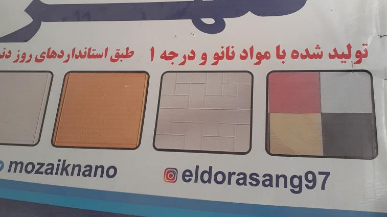 کارگاه موزاییک سازی کلهر