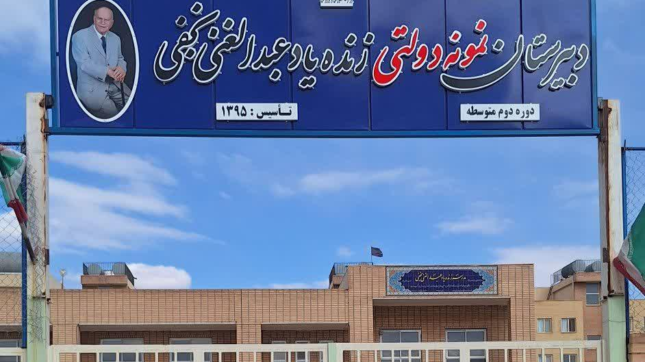 دبیرستان زنده یاد عبدالغنی نجفی