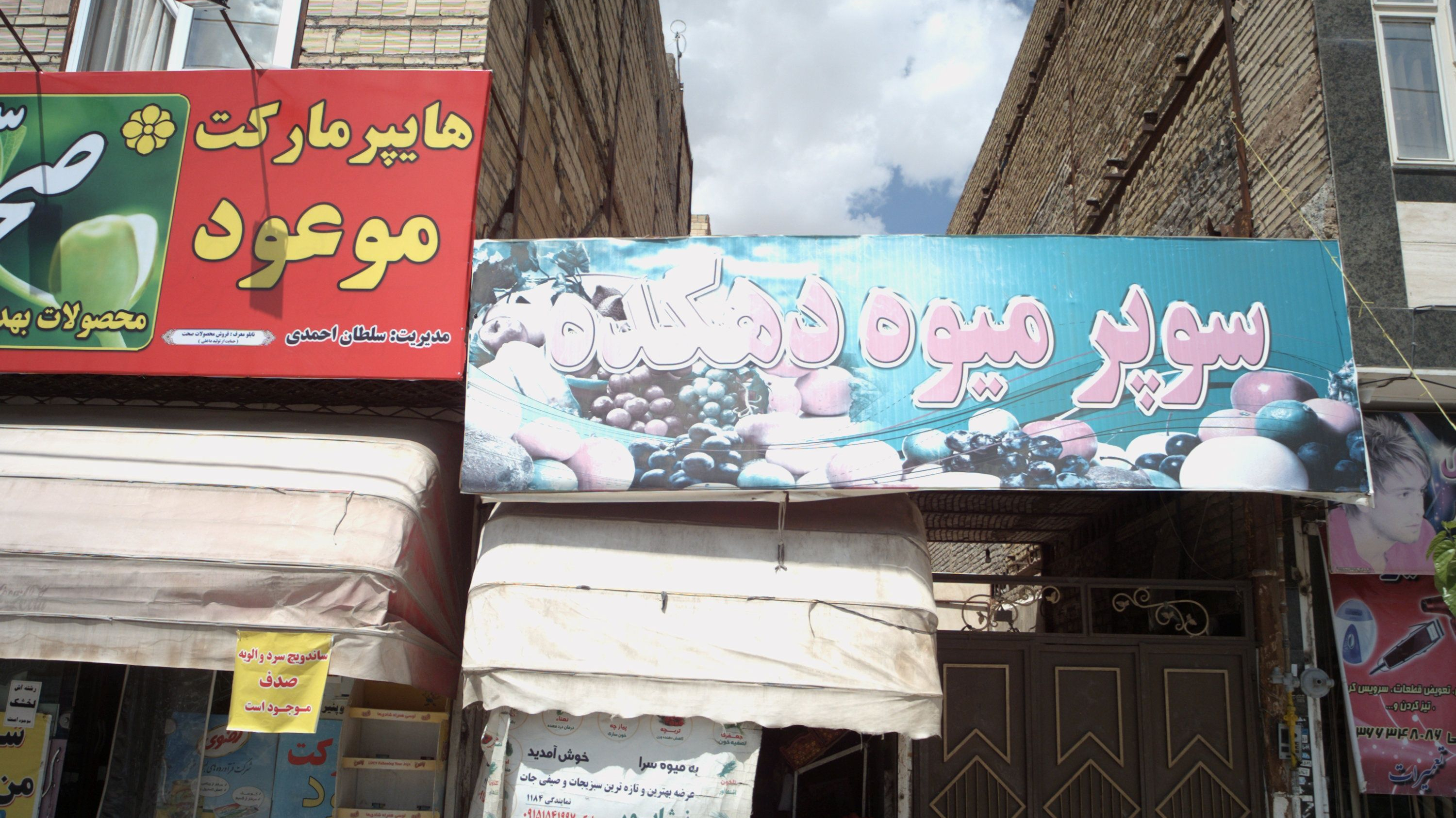 سوپر میوه دهکده