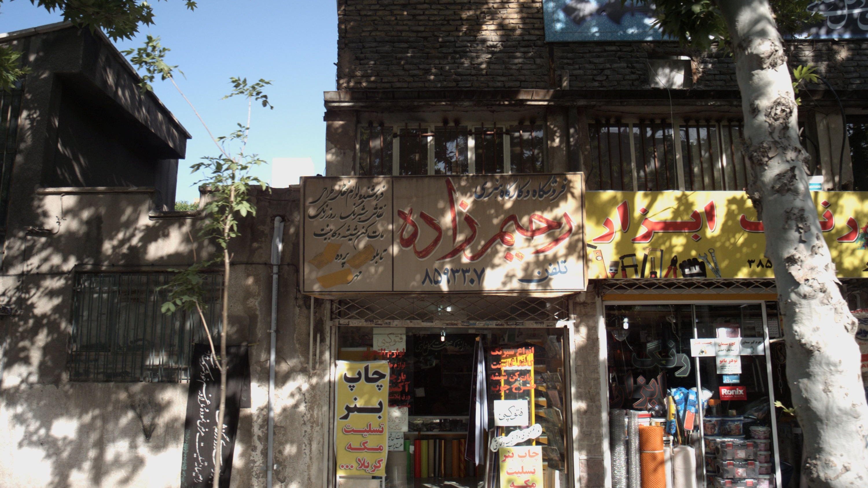 فروشگاه و کارگاه هنری رحیم زاده