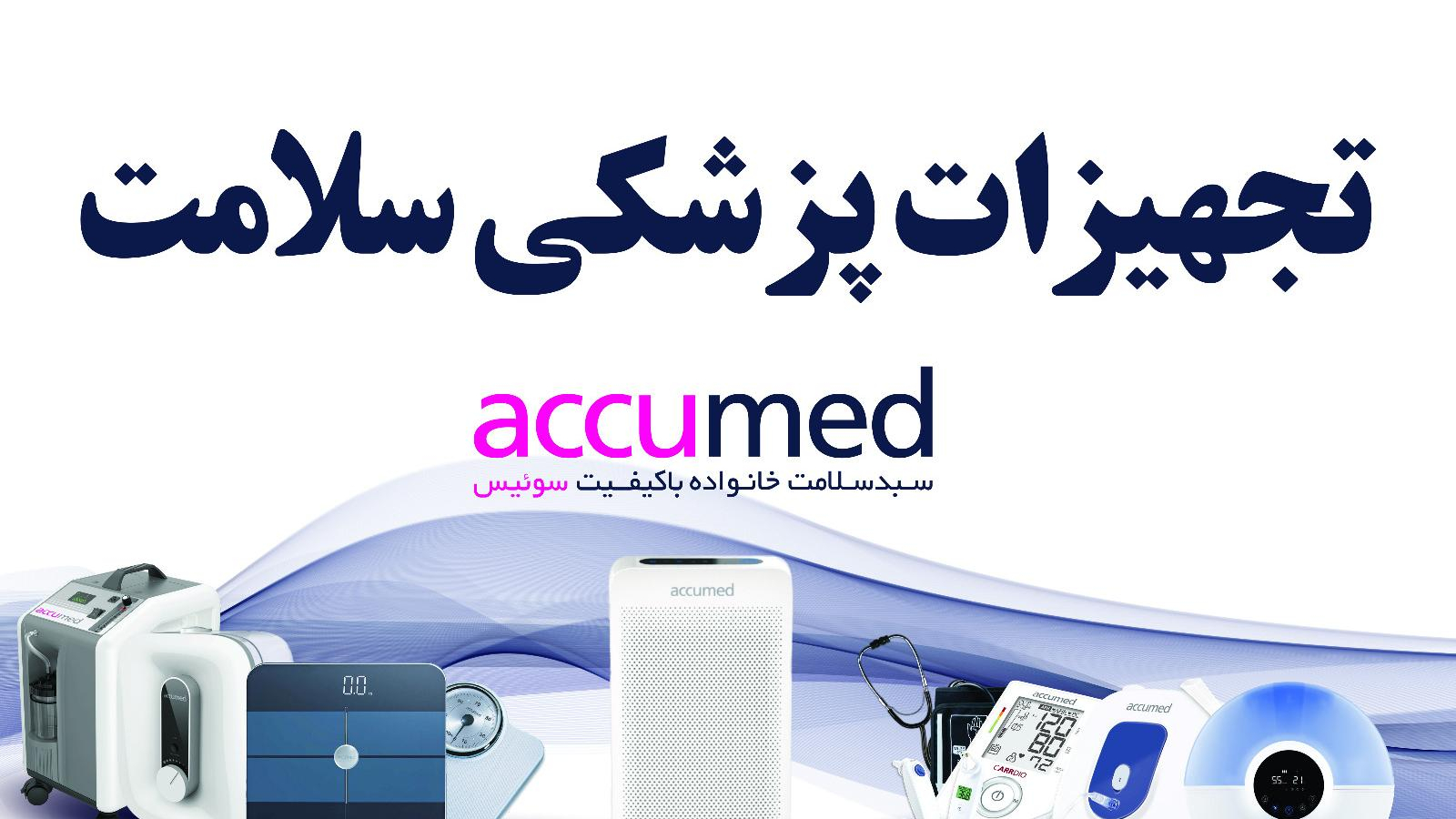 تجهیزات پزشکی سلامت