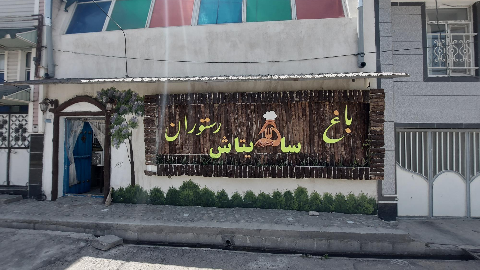 باغ رستوران سایتاش