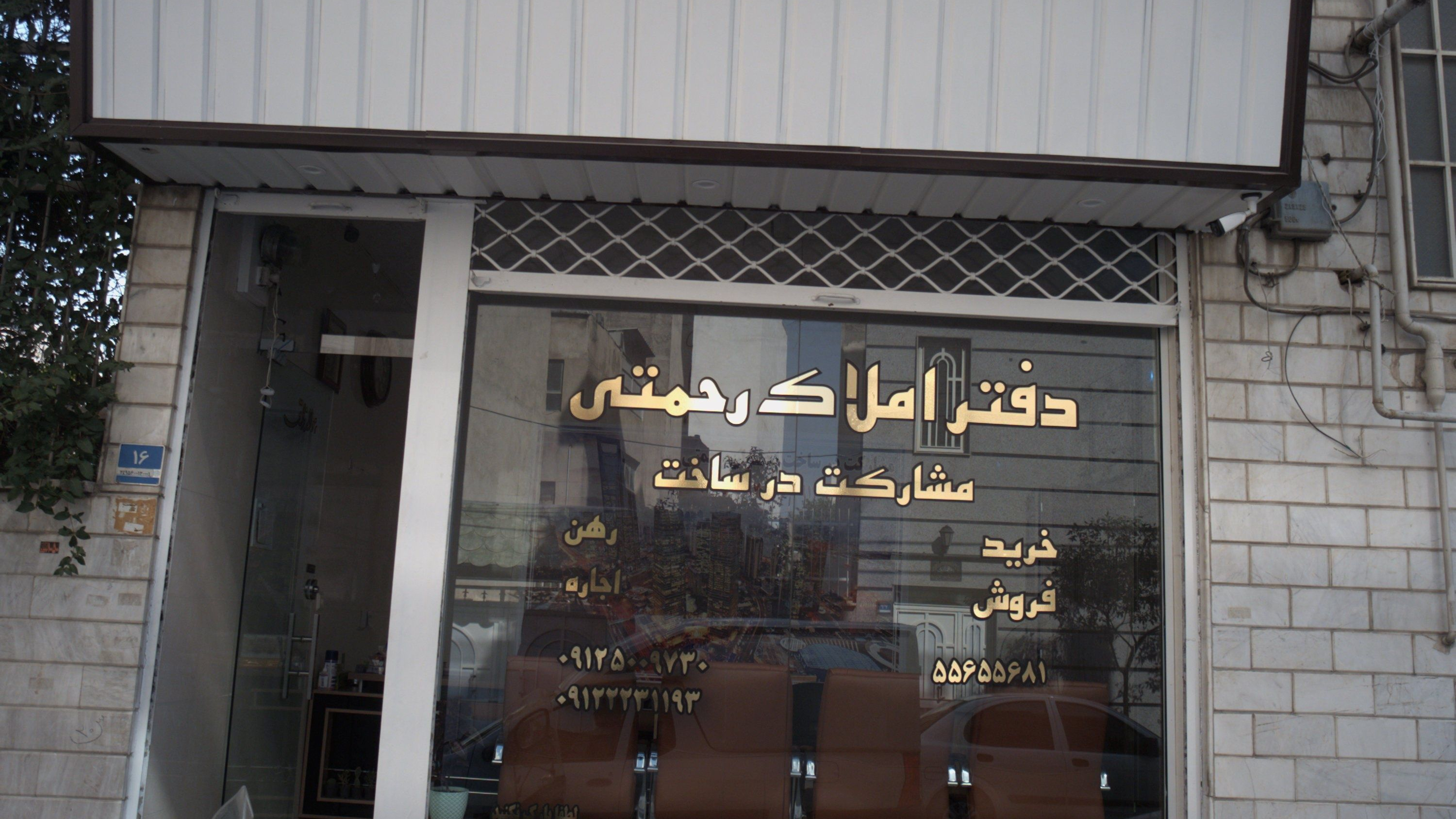 دفتر املاک رحمتی