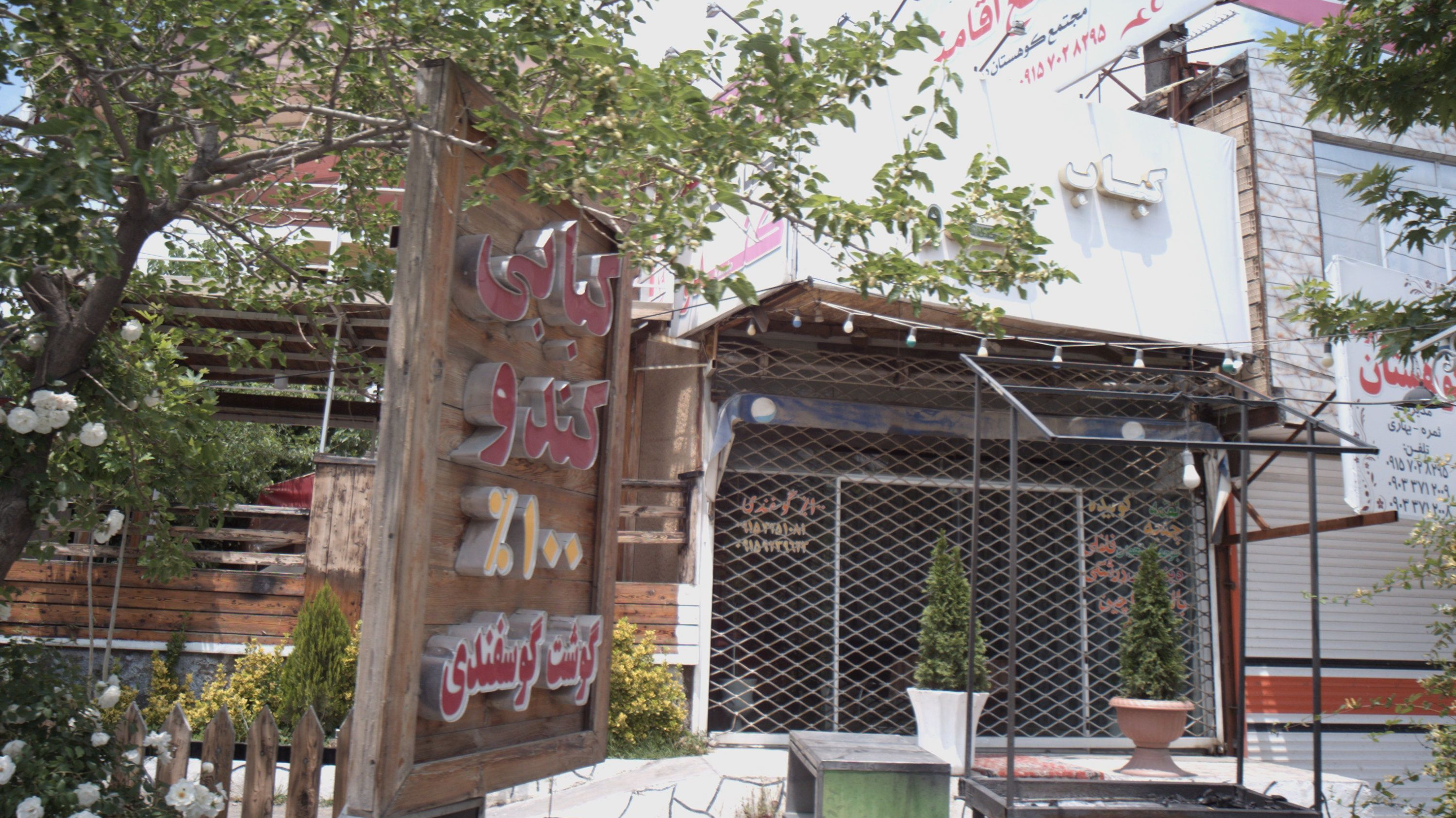 کبابی کندو