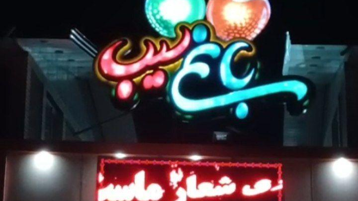 کافه رستوران باغ سیب