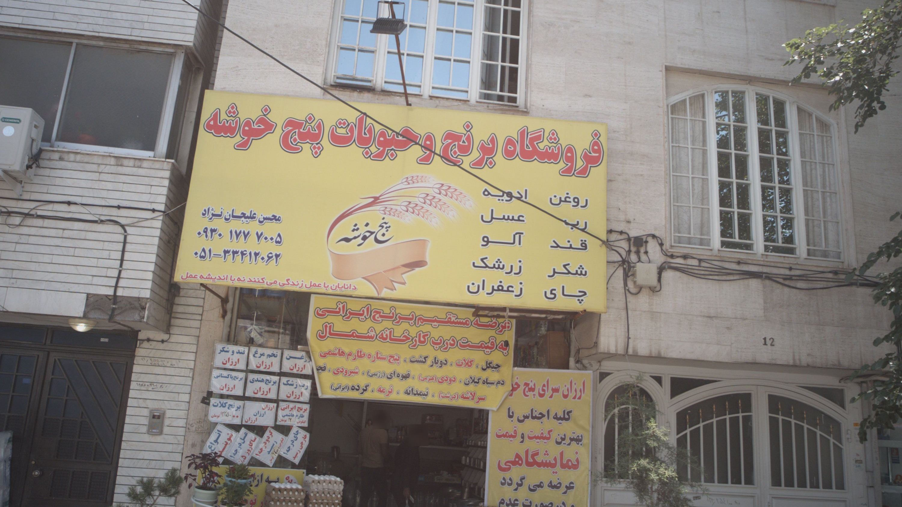 فروشگاه برنج و حبوبات پنج خوشه