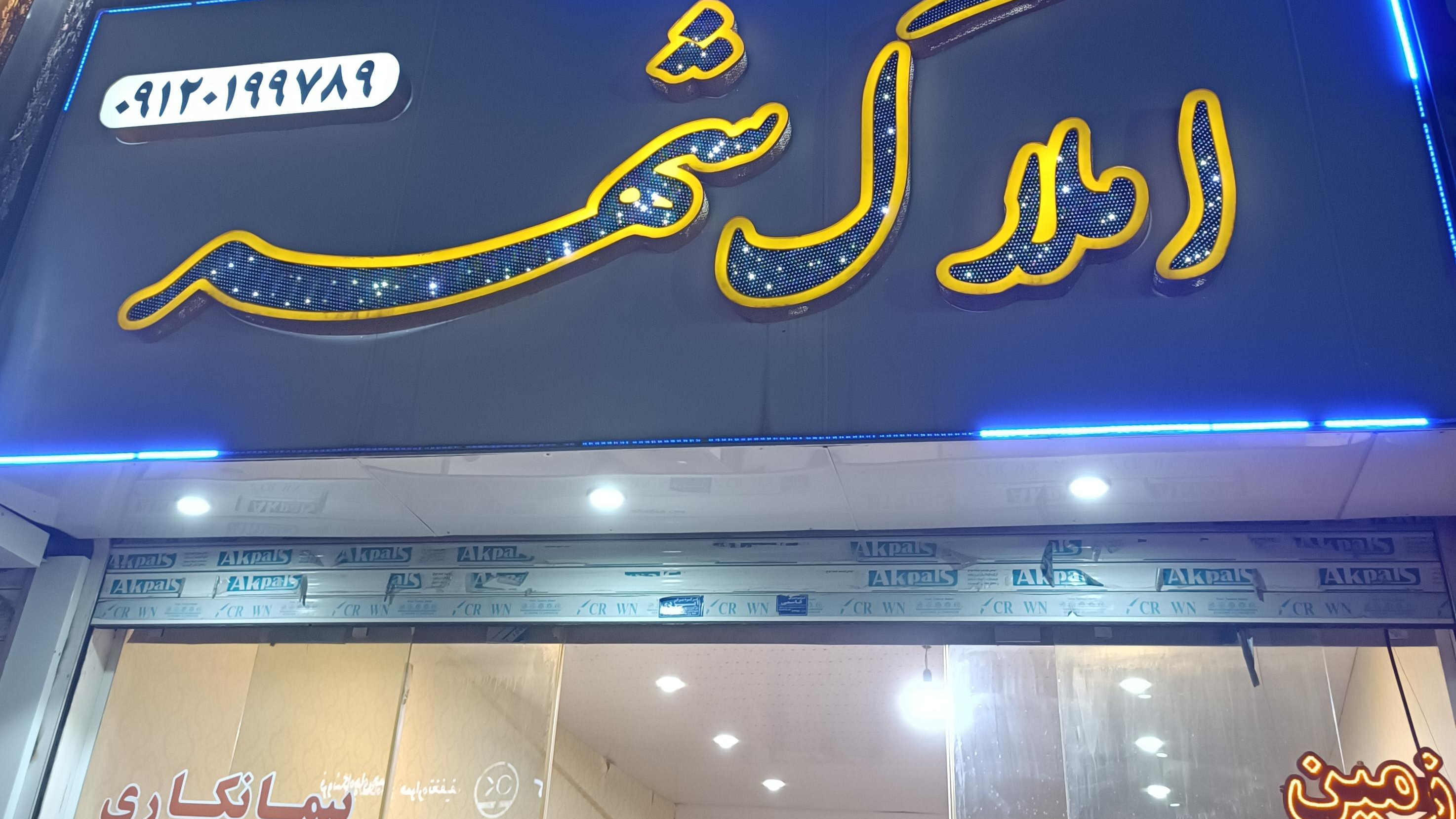 املاک شهر