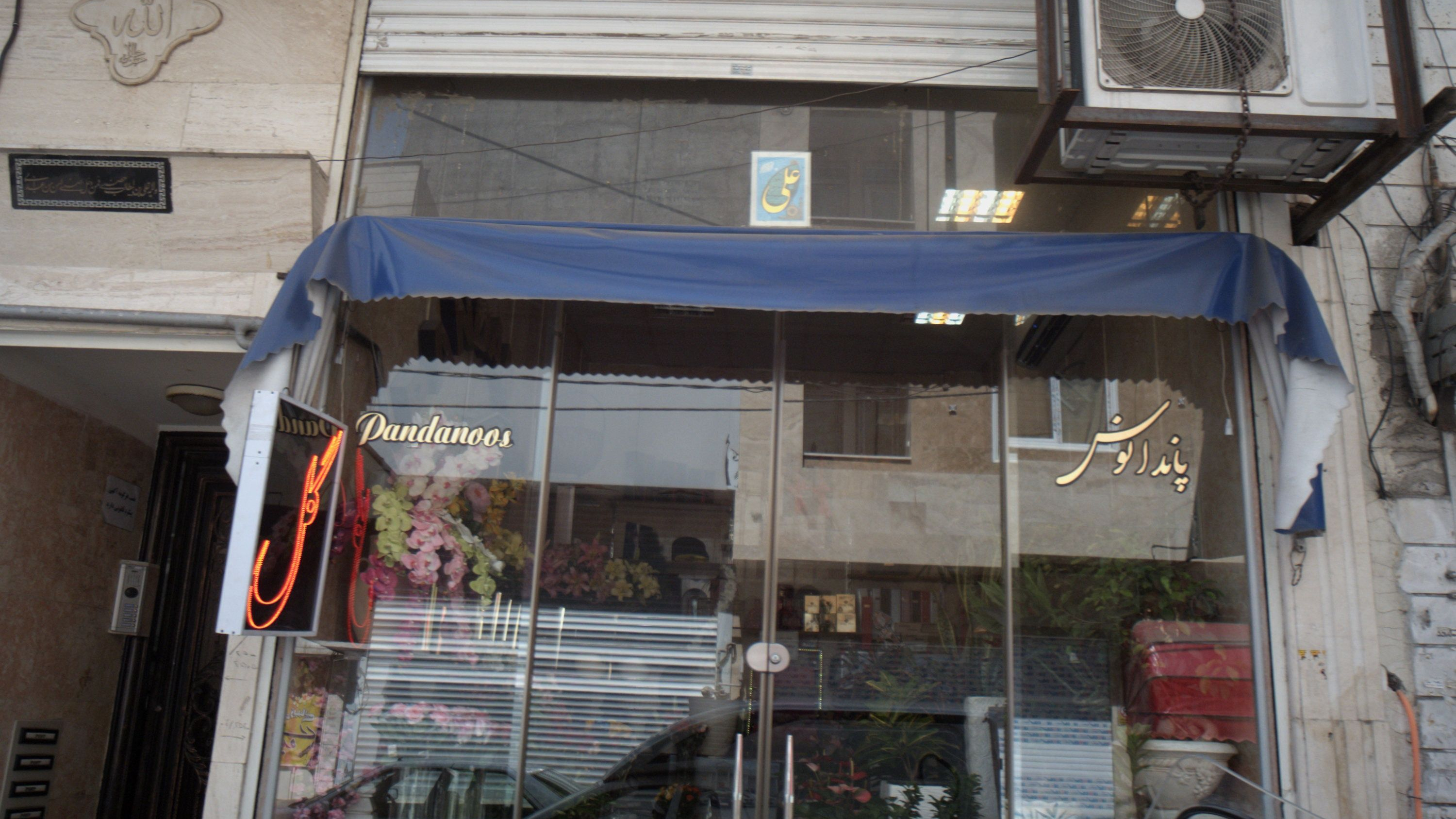 گل فروشی پاندانوس