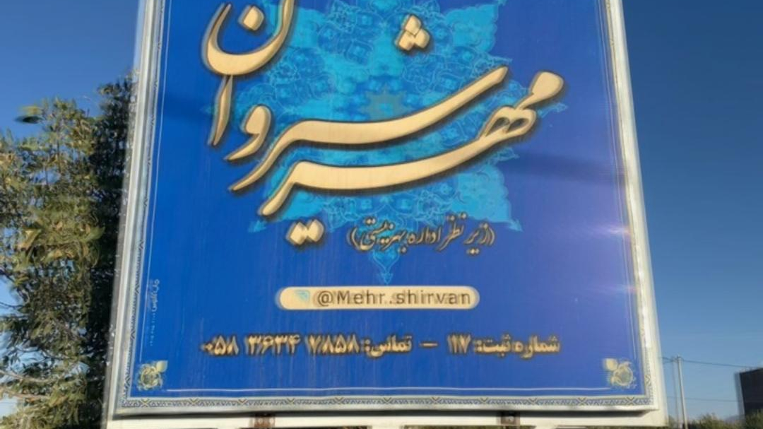 موسسه توانبخشی مهرشیروان