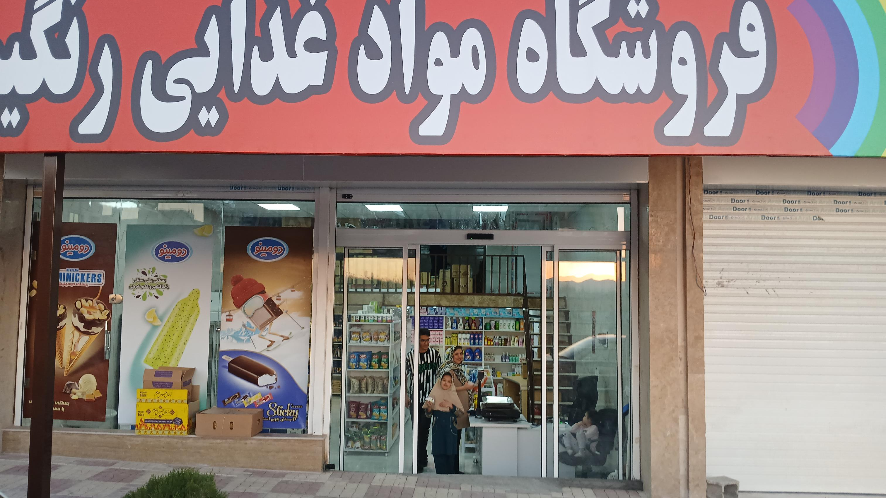 سوپر مارکت رنگین کمان