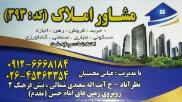 املاک ۳۹۳ عباس محسنیان