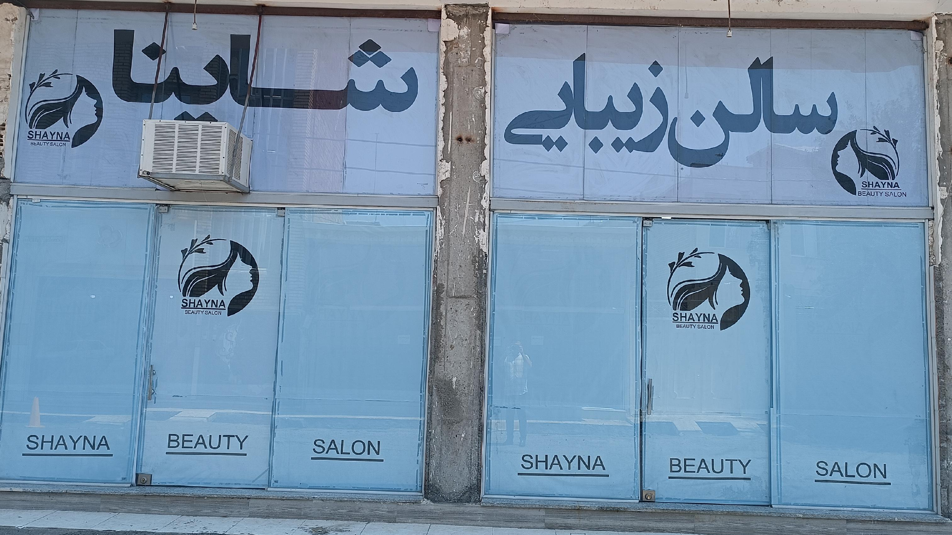 سالن زیبایی شاینا