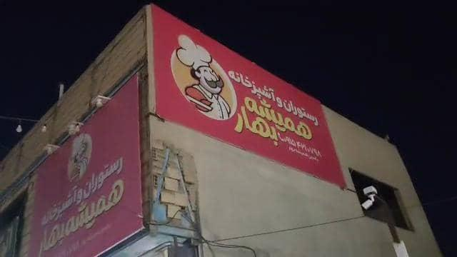 رستوران همیشه بهار