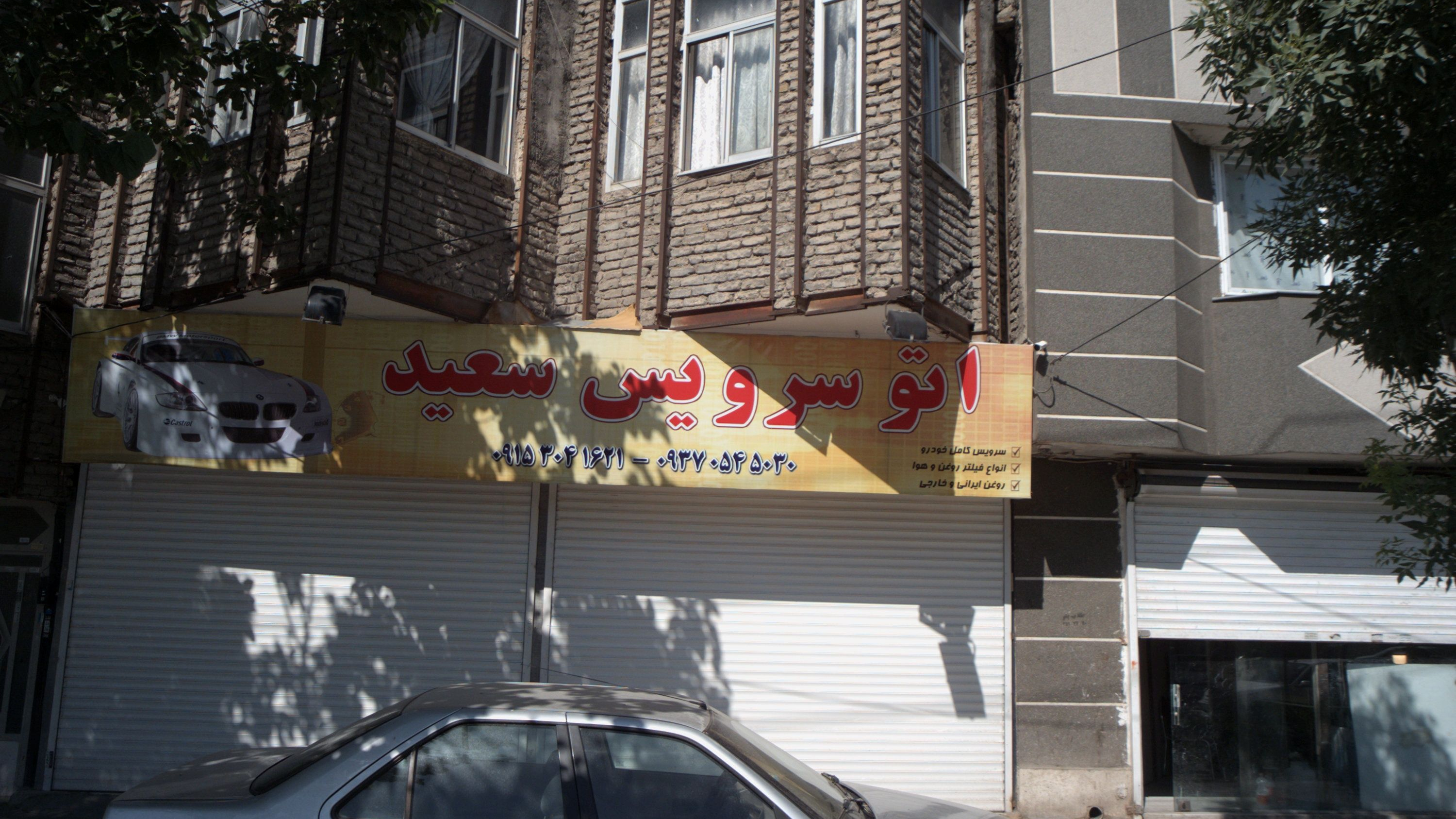 اتو سرویس سعید
