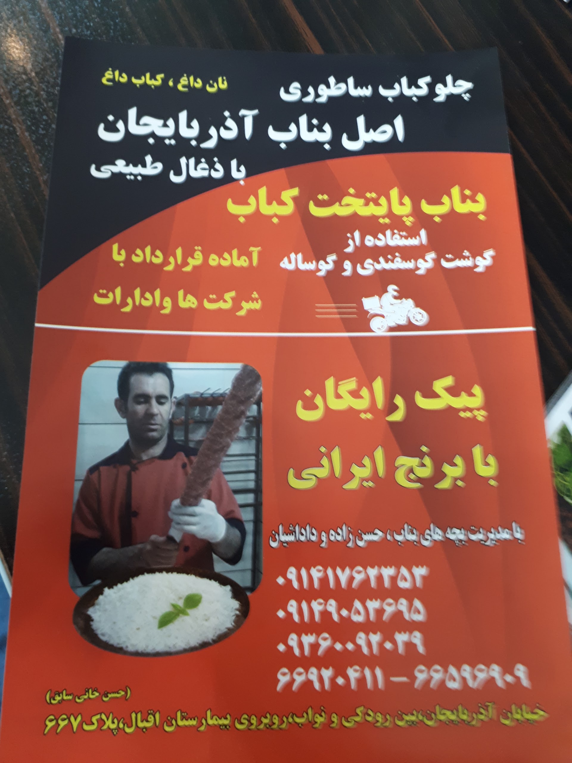 چلو کباب بناب آذربایجان محله سلسبیل شمالی تهران؛ آدرس، تلفن، ساعت کاری |  نقشه و مسیریاب بلد