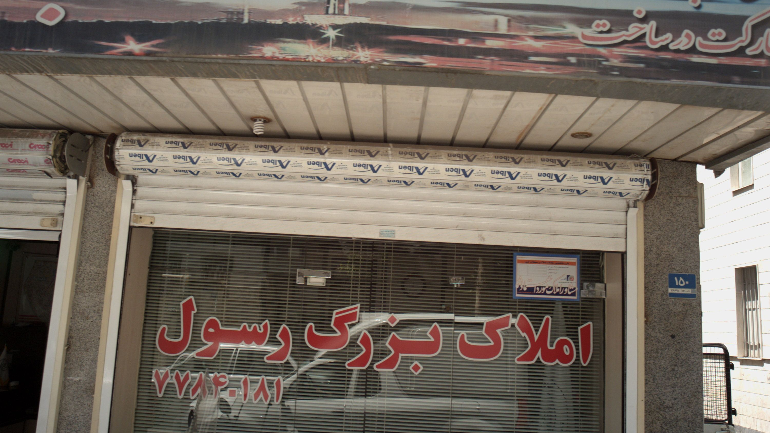املاک بزرگ رسول