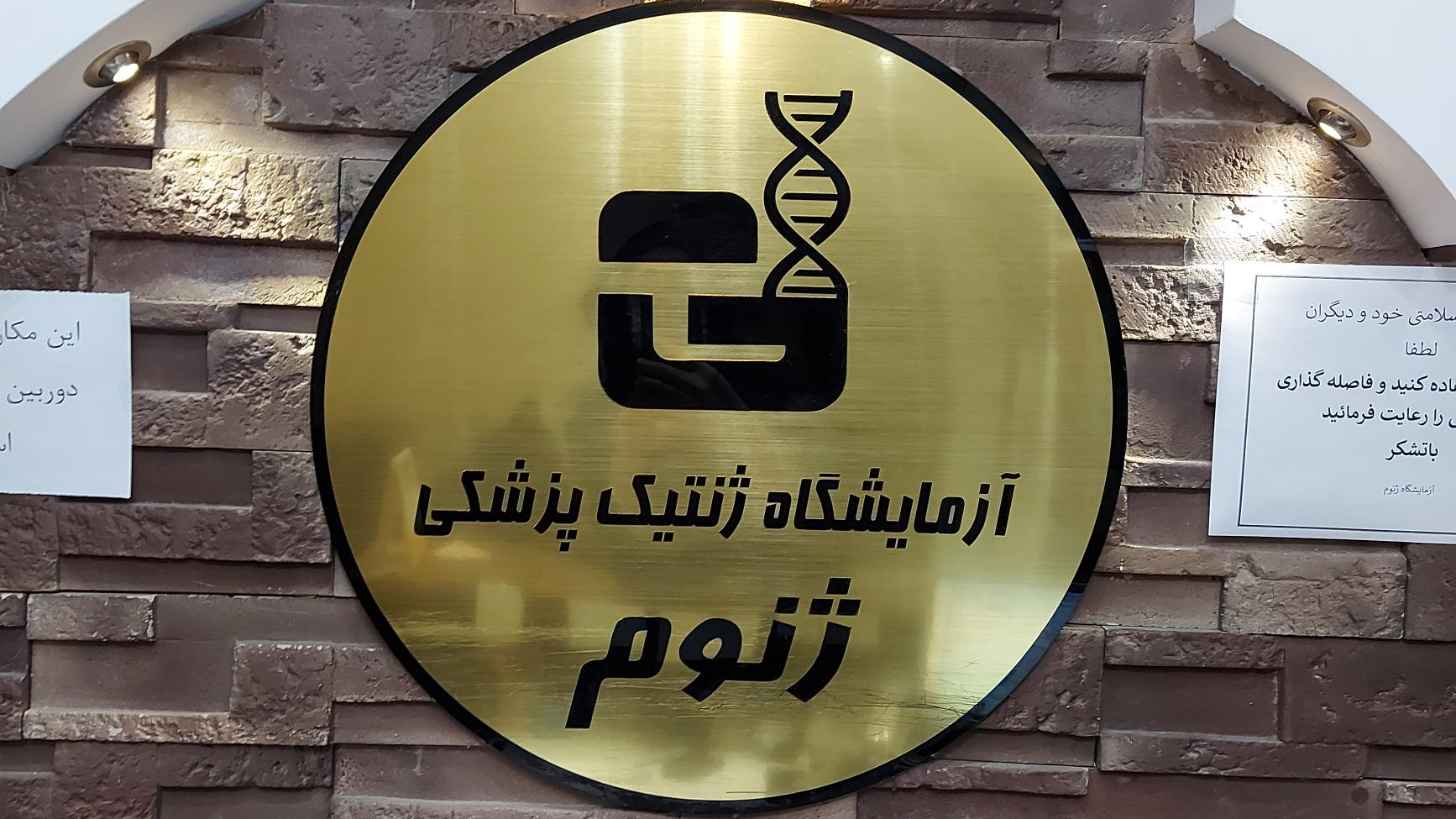 آزمایشگاه ژنتیک ژنوم