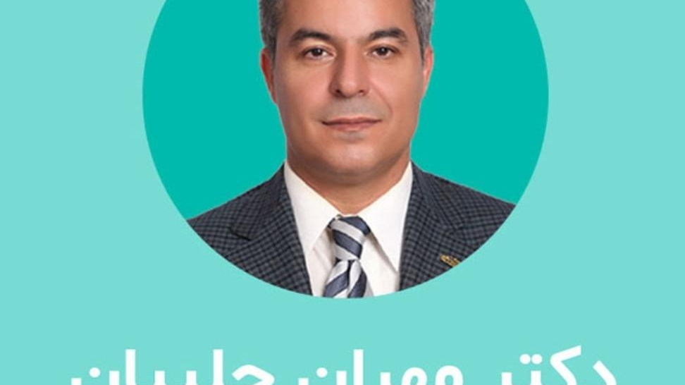 دکتر مهران حلبیان