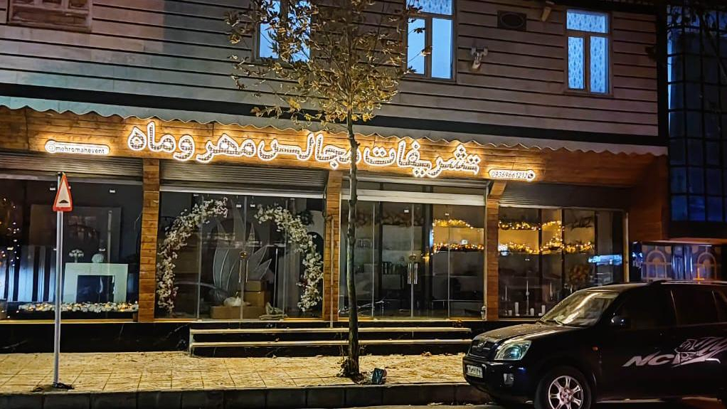 تشریفات مجالس مهروماه