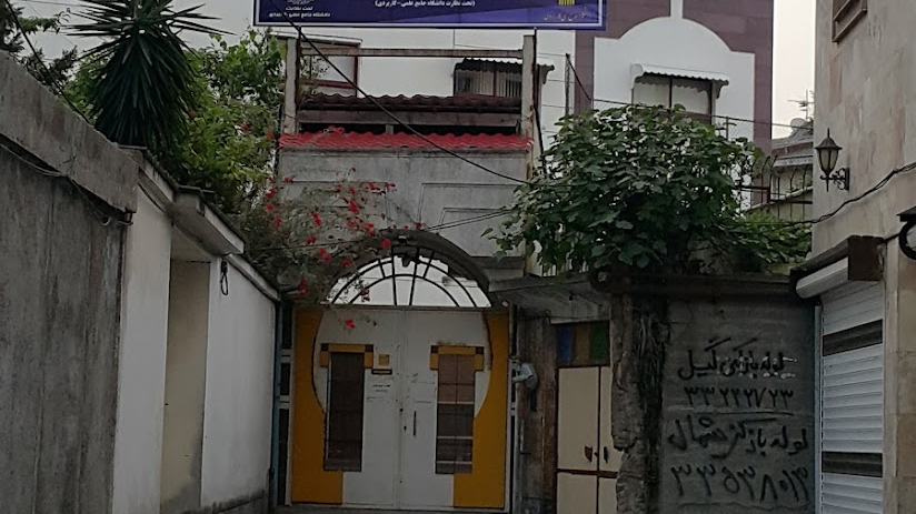 دانشگاه جامع علمی کاربردی خانه کارگر رشت