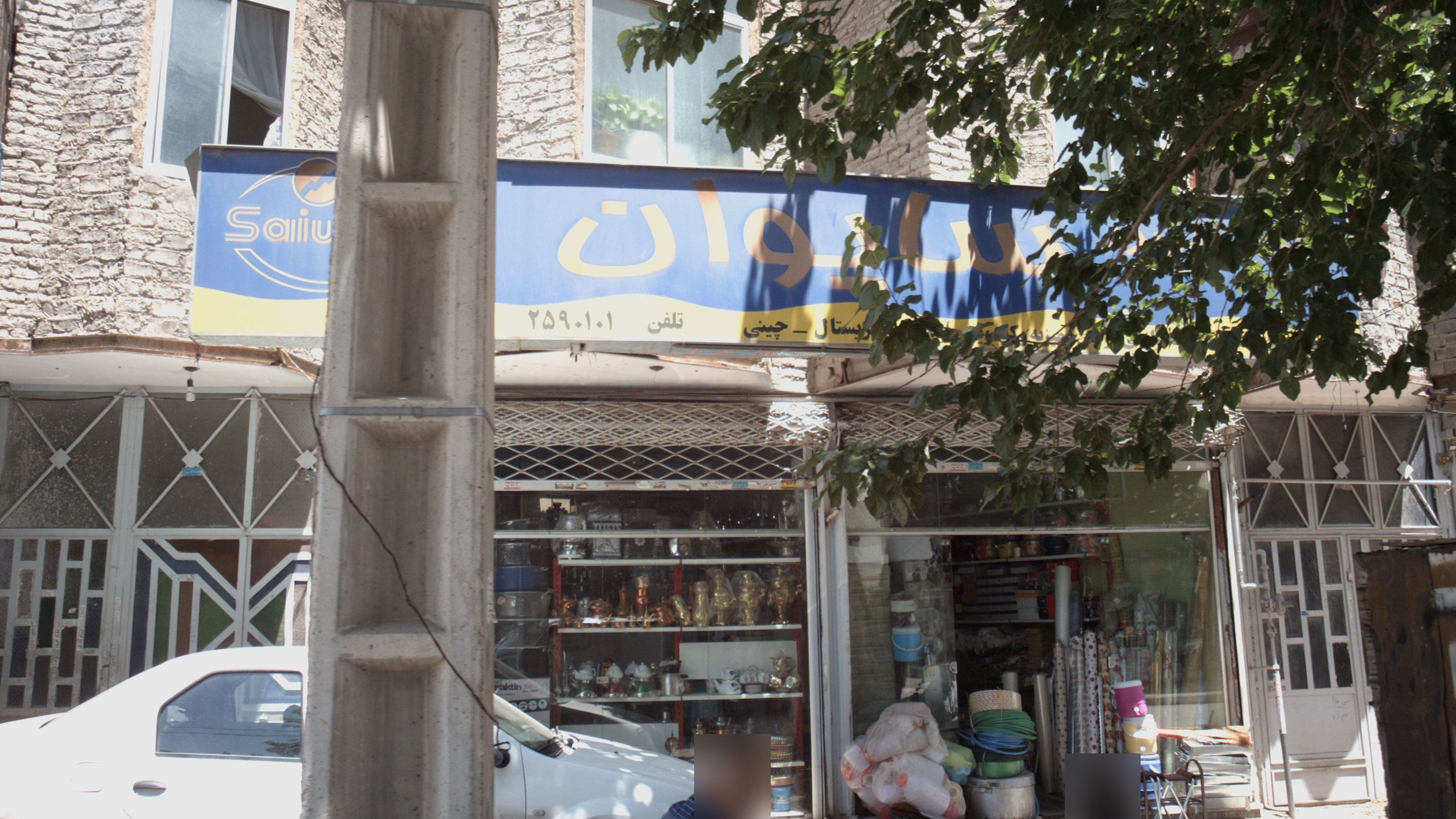 فروشگاه لوازم خانگی سایوان