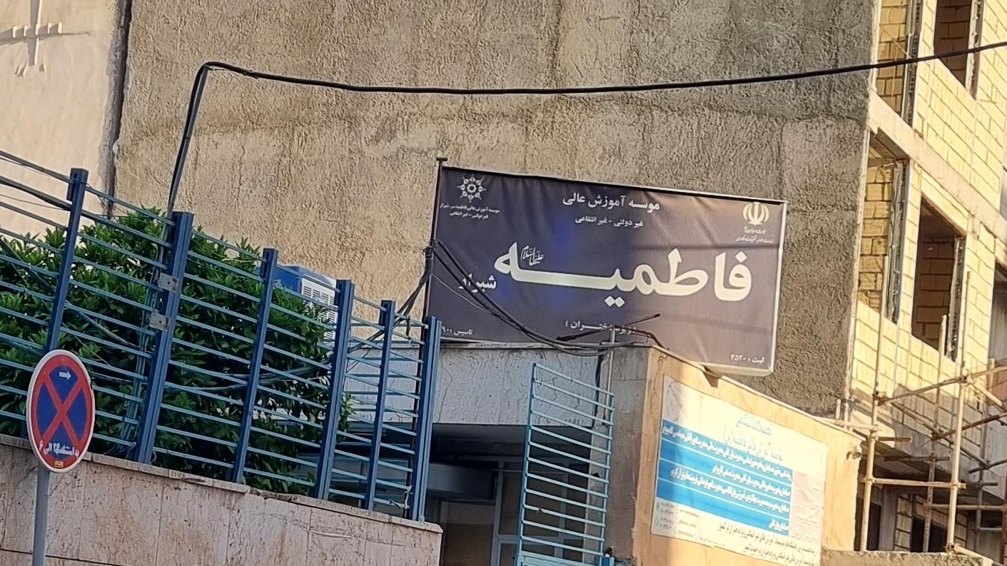 موسسه آموزش عالی فاطمیه