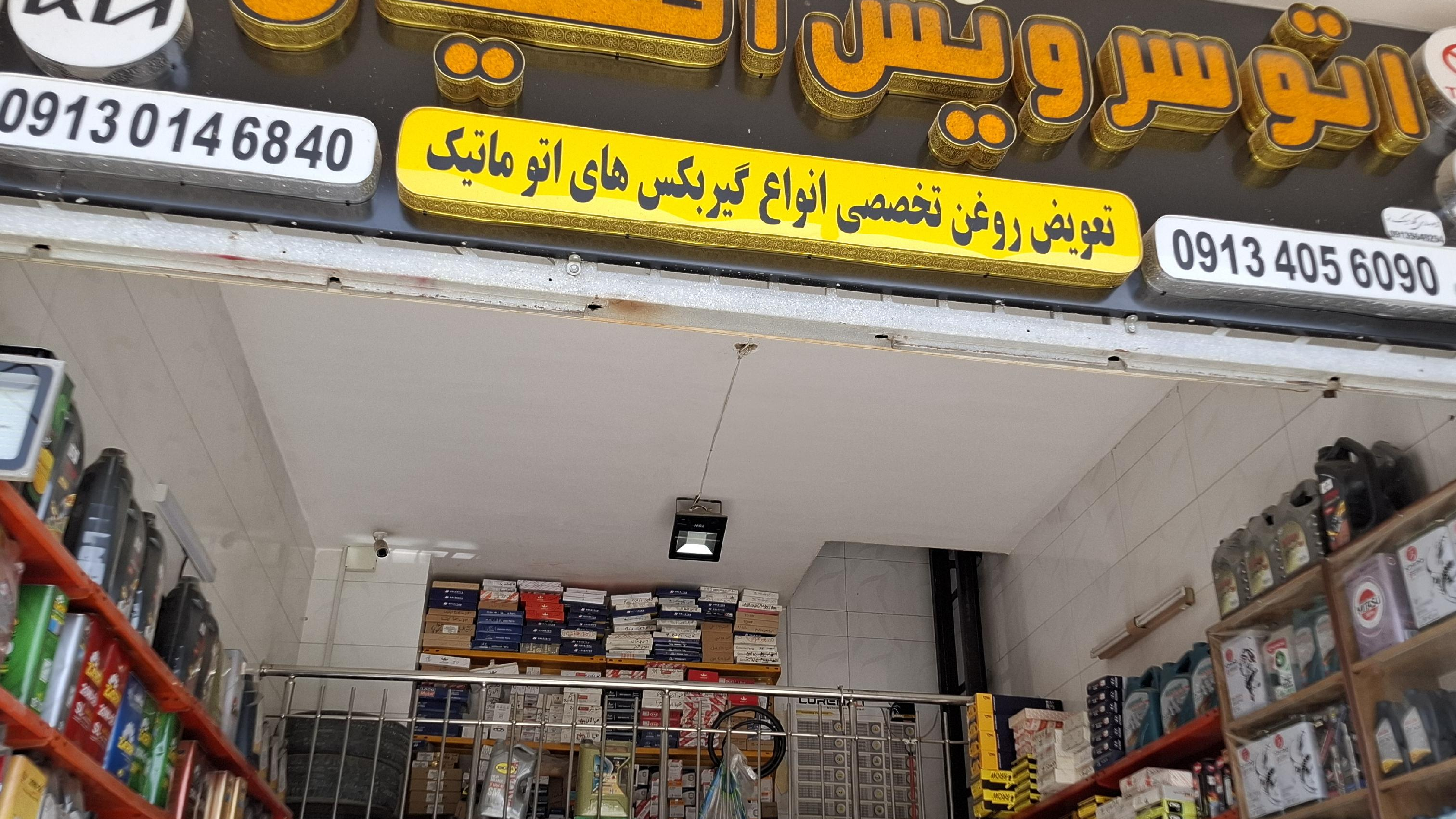 اتوسرویس اطمینان
