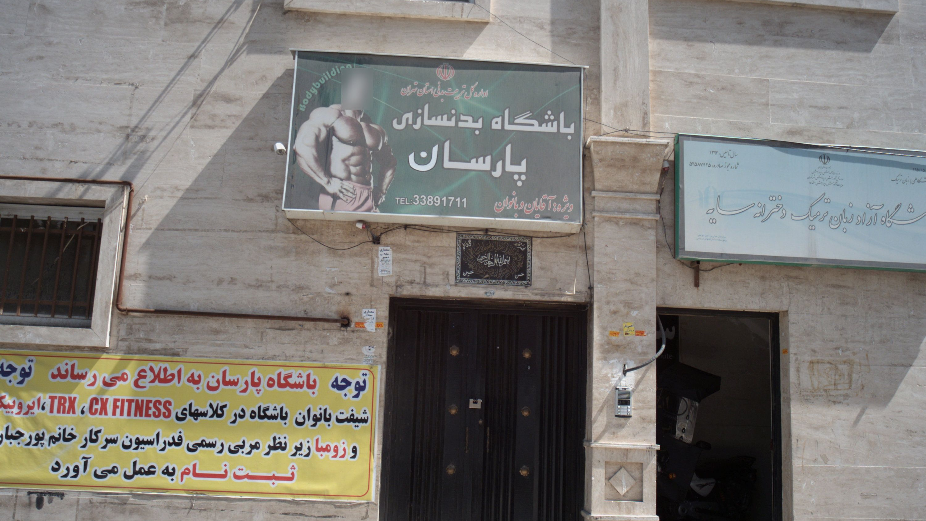 باشگاه بدنسازی پارسان