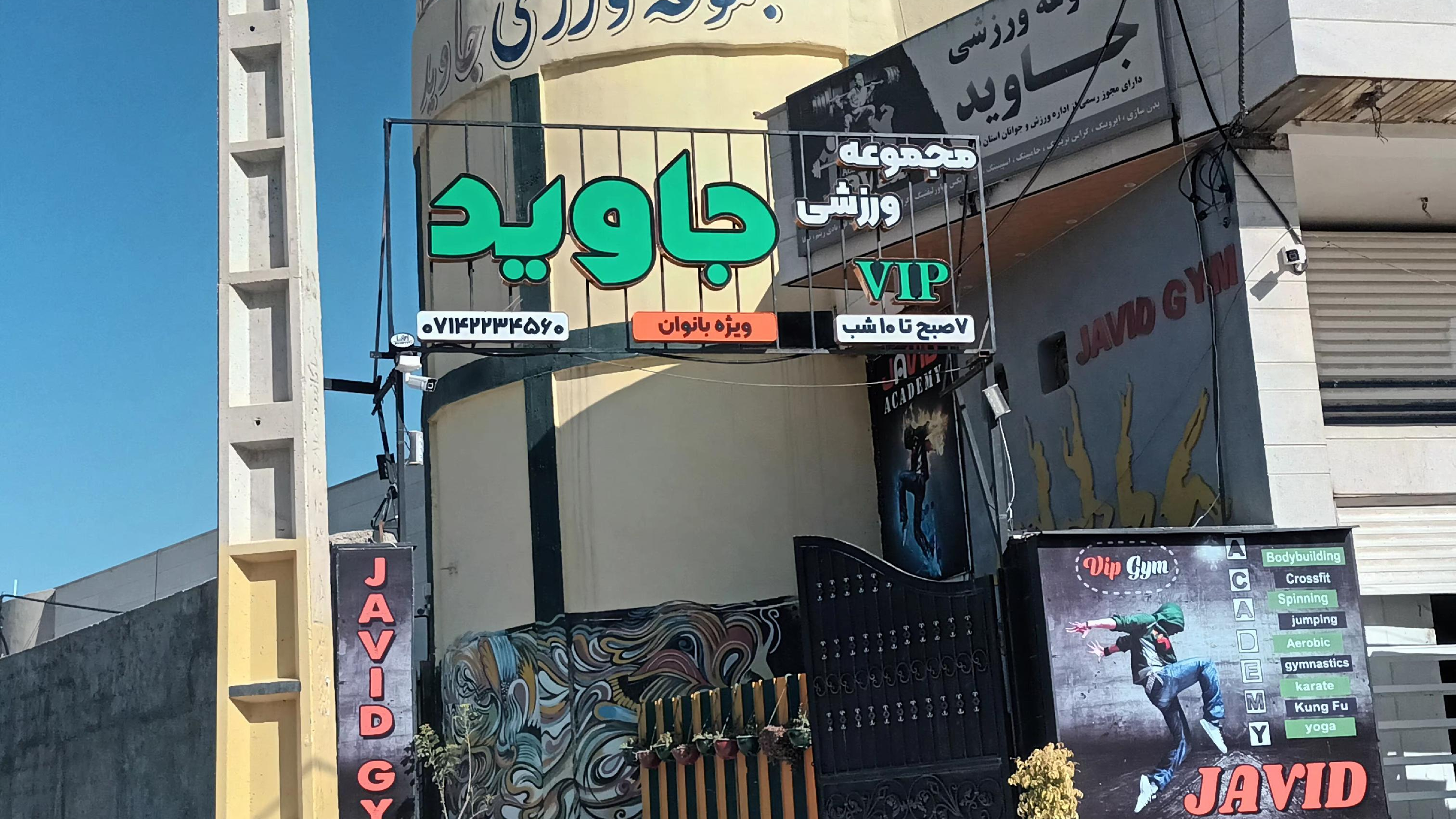 آکادمی جاوید ویژه بانوان