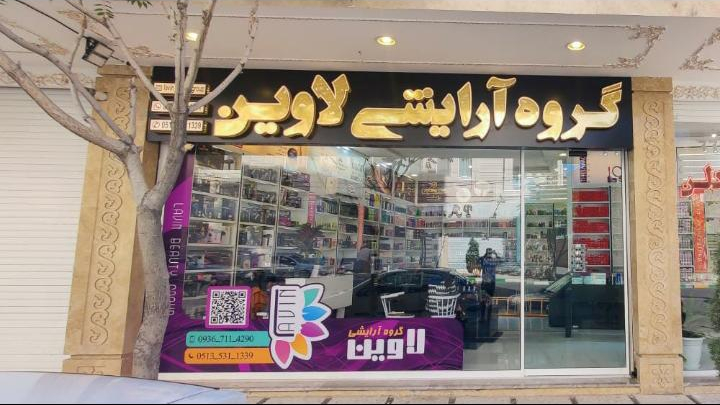 گروه آرایشی لاوین