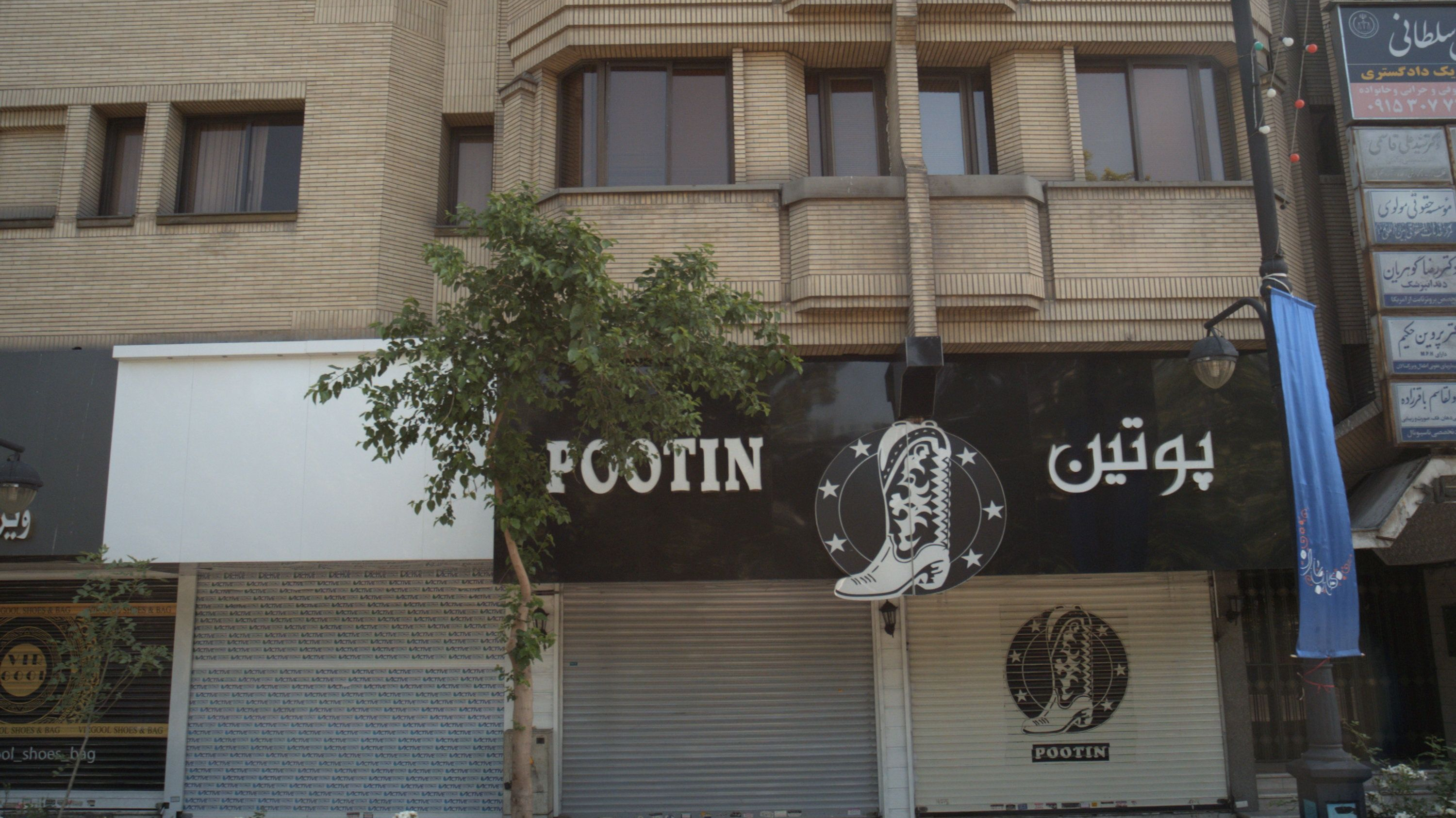 فروشگاه پوتین