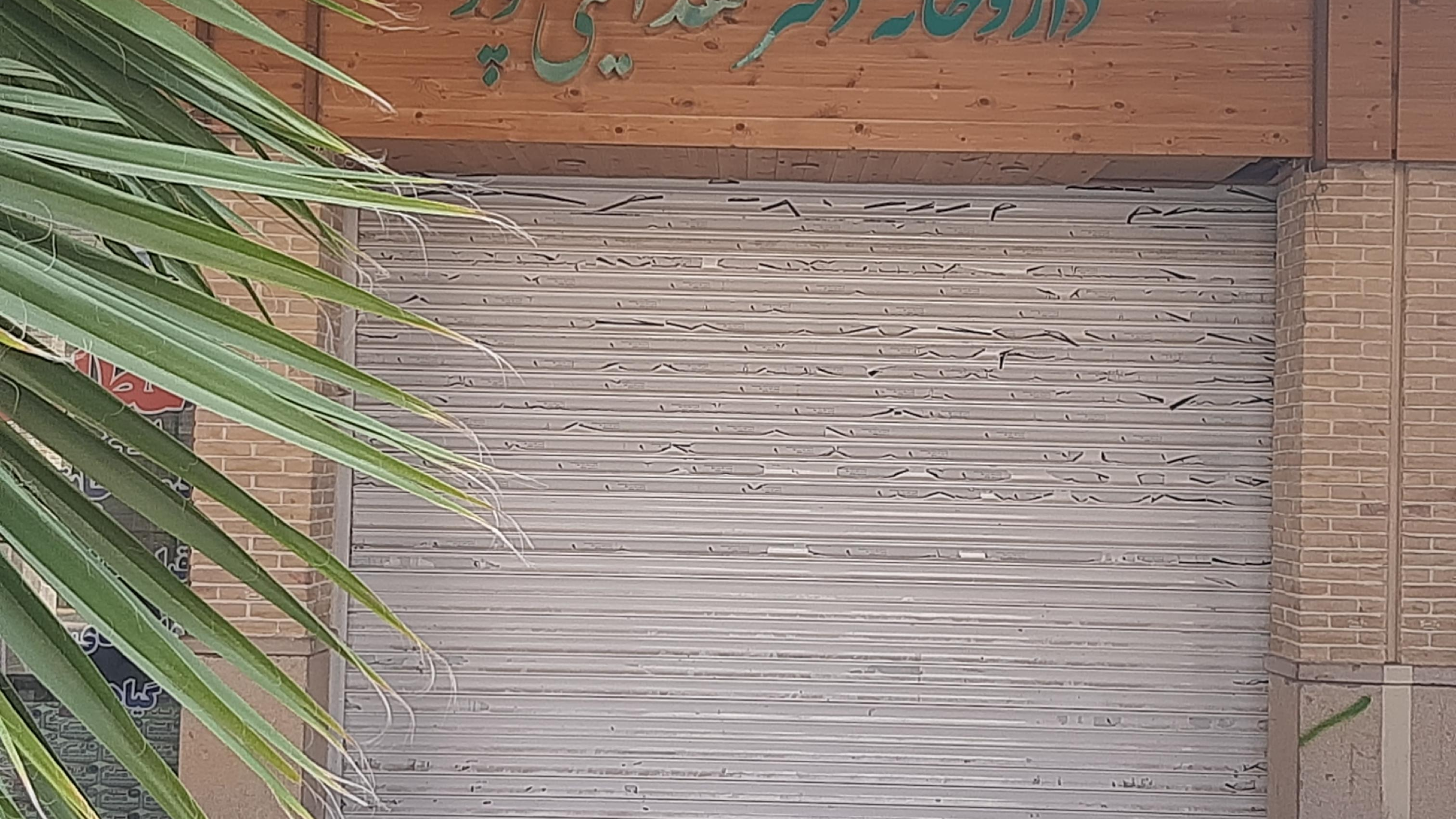 داروخانه هدایتی پور