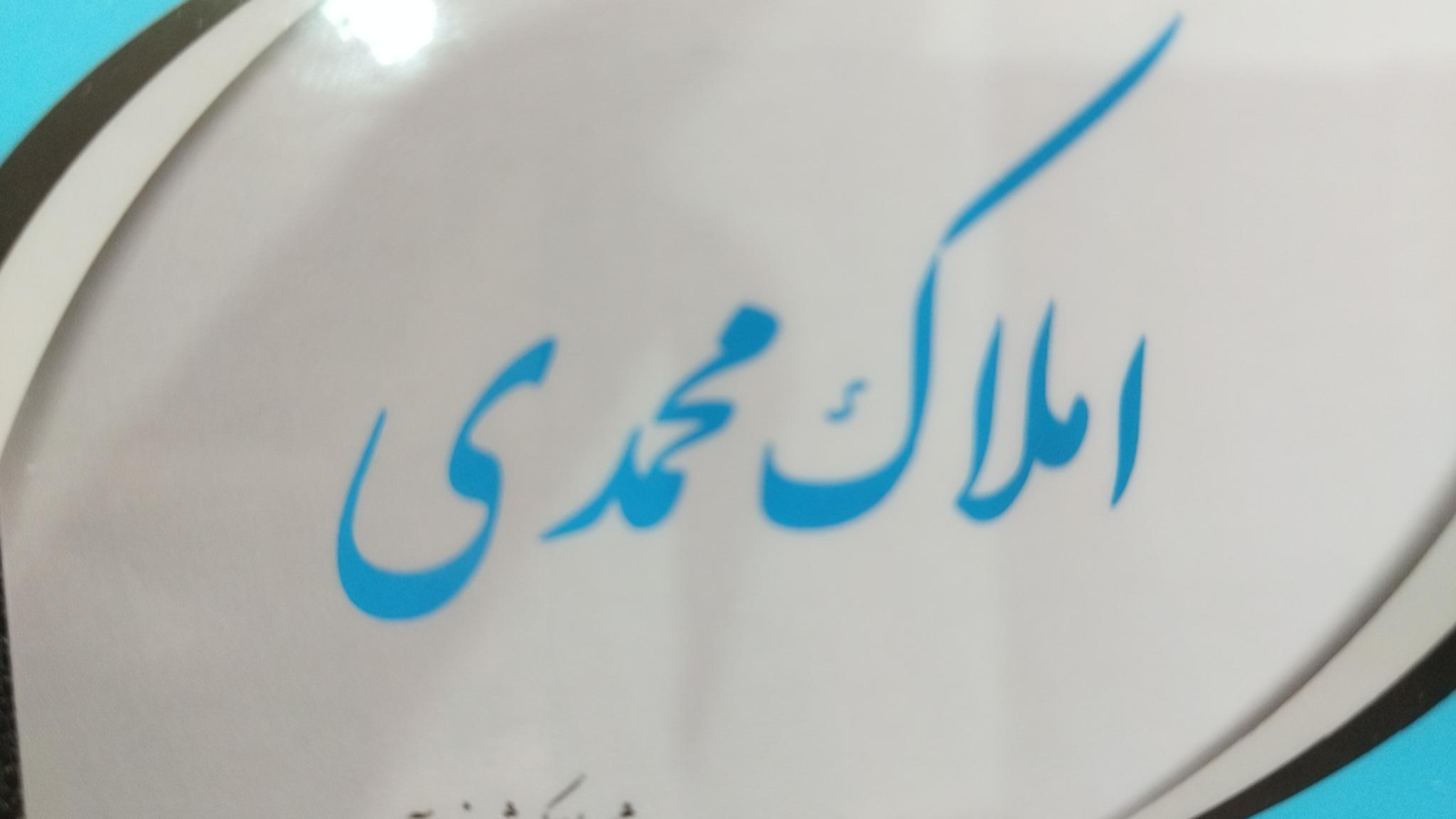 مشاور املاک محمدی