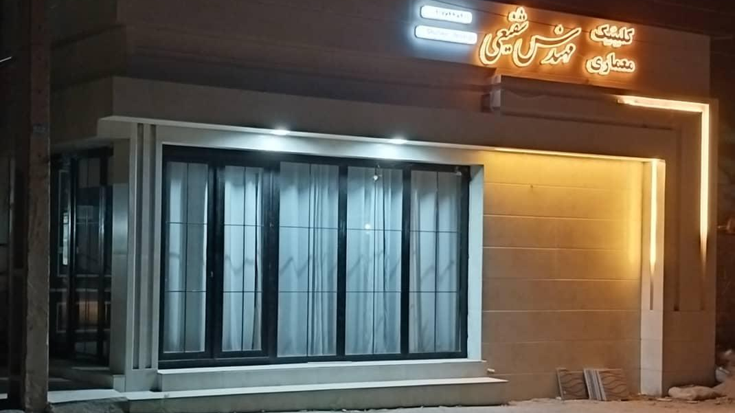 کلینیک معماری مهندس شفیعی