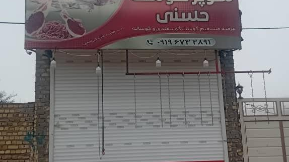 سوپر گوشت حسنی