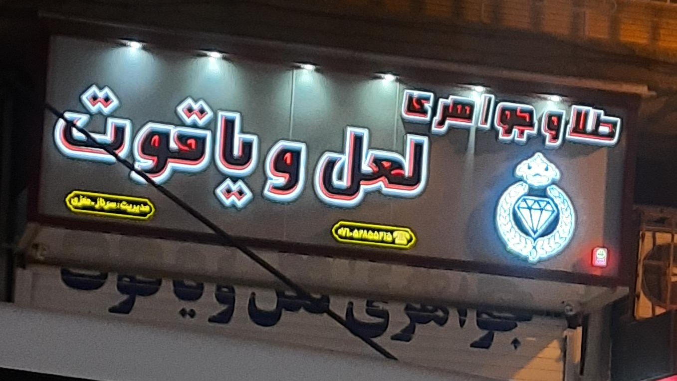 طلا فروشی لعل یاقوت