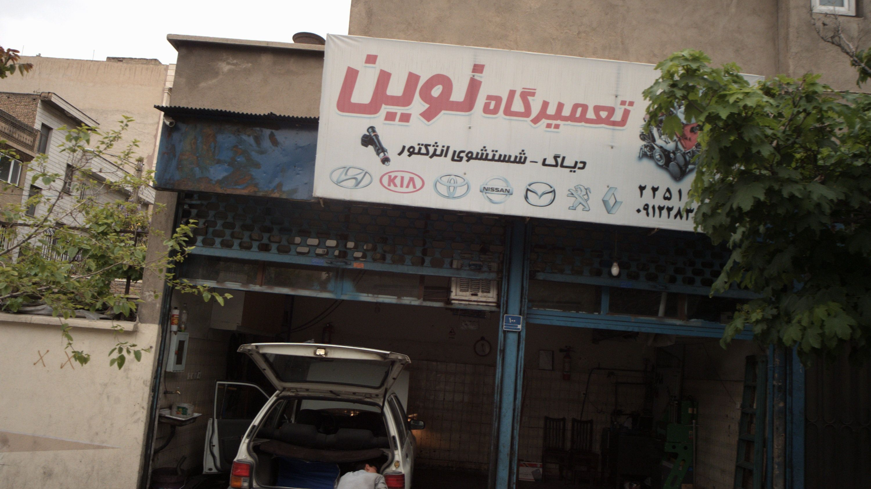 تعمیرگاه نوین