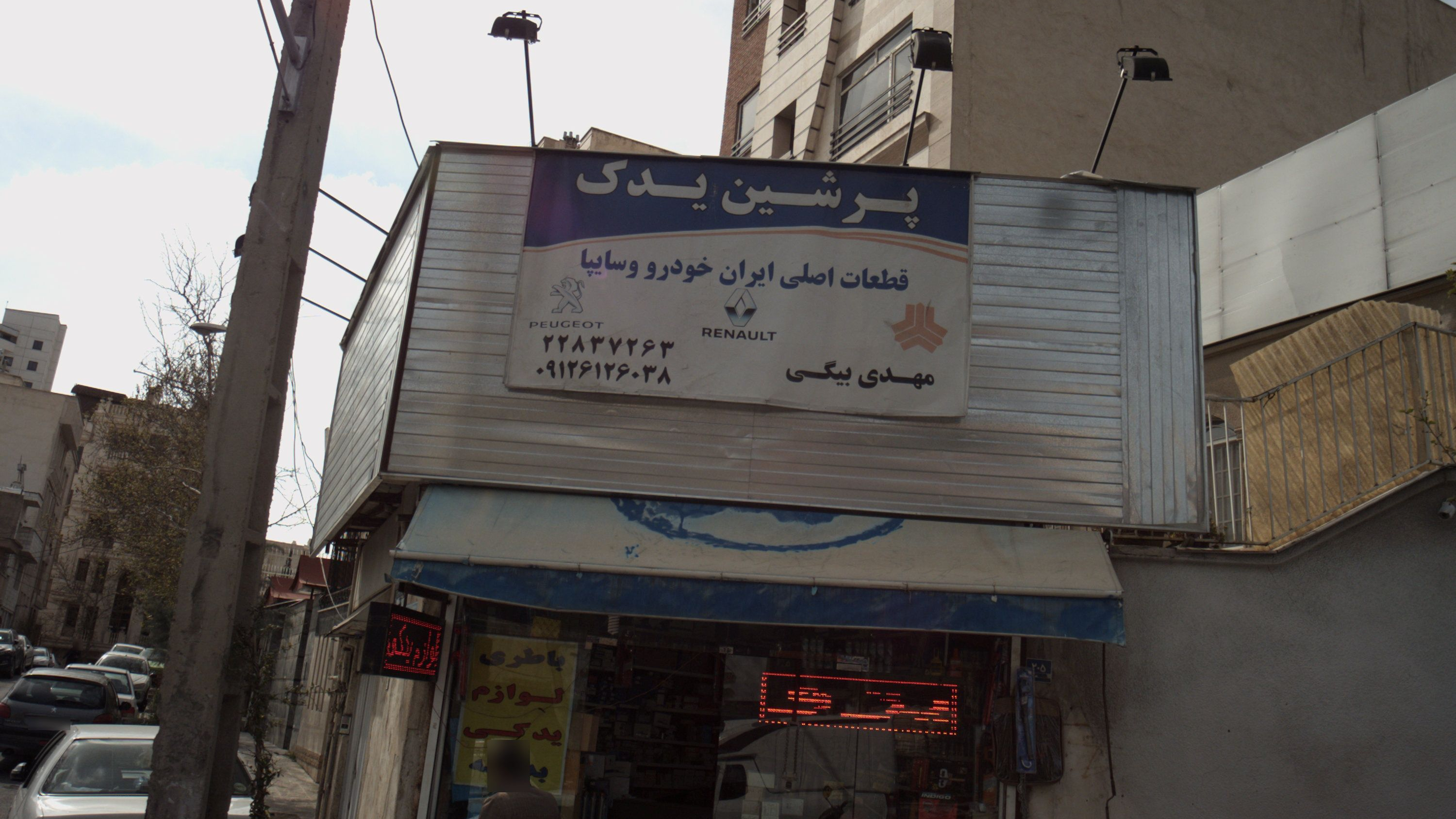 فروشگاه لوازم یدکی خودرو پرشین یدک