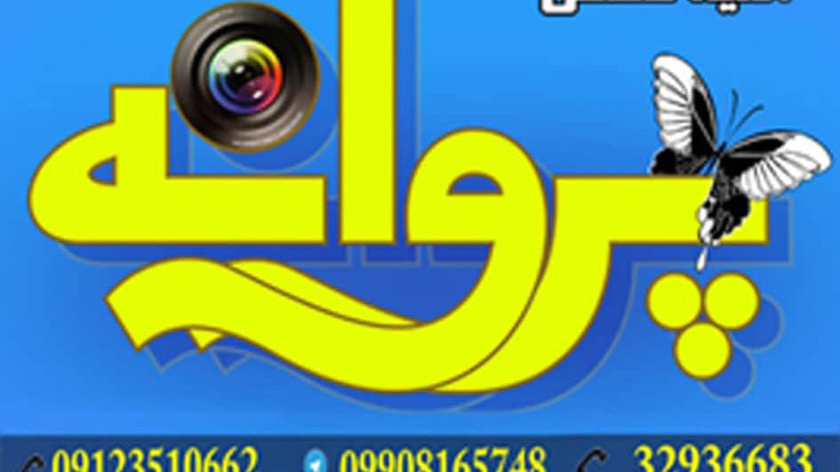آتلیه پروانه