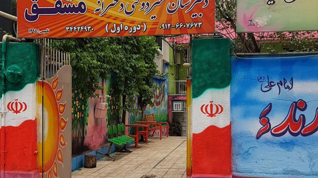 دبیرستان متوسطه اول مشفق