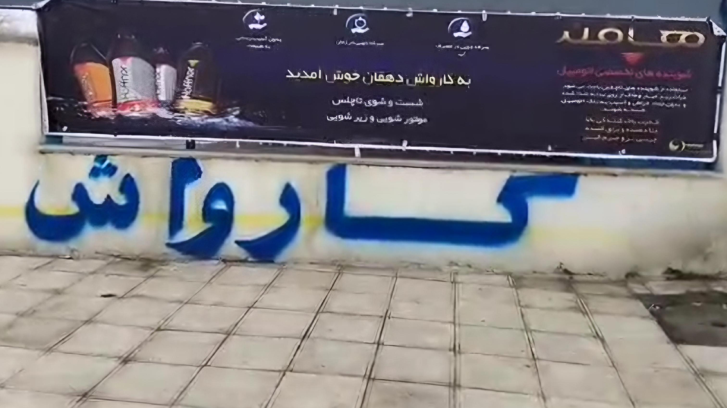 کارواش دهقان