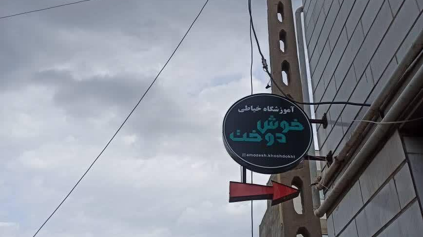آموزشگاه خیاطی خوش دوخت